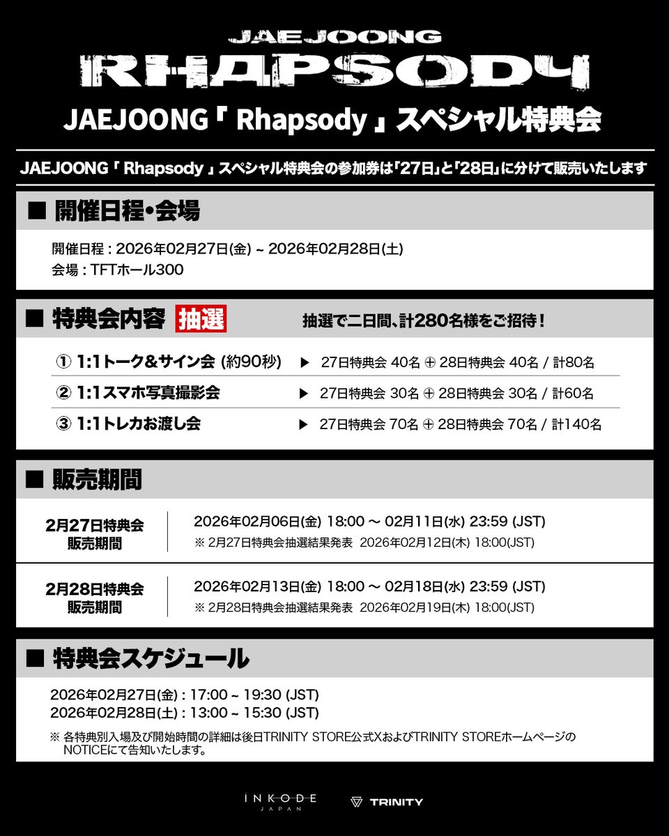 Of__TRINITY's tweet photo. #JAEJOONG

⭐️TRINITY STORE限定
JAEJOONG < Rhapsody > スペシャル特典会⭐️

❣️2月27日特典会販売START !❣️

🗓2026.02.27(FRI) / 02.28(SAT)
📍TFTホール300

※ 本スペシャル特典会の参加券は「27日特典会」と「28日特典会」に分けて販売いたします。

🎫 参加券の応募・購入はこちら
👉https://t.co/1fcyL9dM0g

#JAEJOONG #ジェジュン #김재중 #金在中
#Rhapsody #JAEJOONG_Rhapsody