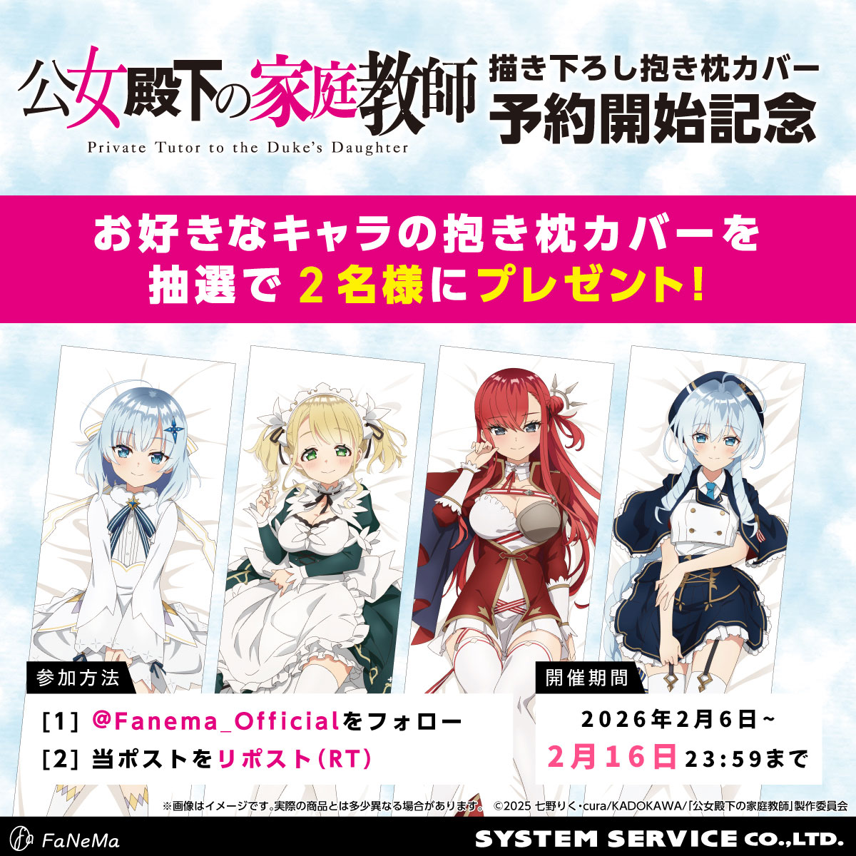 【フォロー＆リポストキャンペーン】 
「公女殿下の家庭教師」再販予約開始記念
／
抱き枕カバー✨
抽選2名様 #プレゼント🎁
＼
1⃣<a href="/Fanema_Official/">Fanema_Official</a>
を #フォロー
2⃣本投稿を #リポスト
✅締切2/16(月)迄

🔻商品
fanema.jp/1429/koujodenka
#公女殿下 #FaNeMa