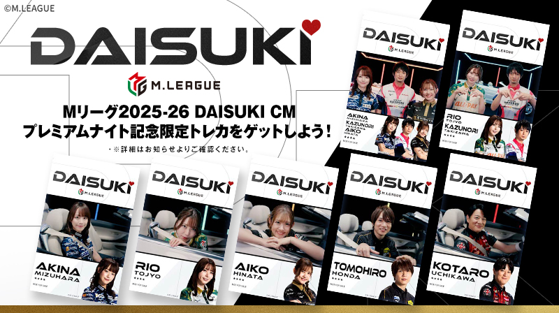 🀄️ #MリーグトレカMリーグ2025-26 DAISUKI CM プレミアムナイト記念