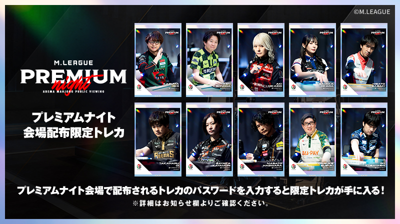 🀄️ #Mリーグトレカ プレミアムナイト会場配布限定トレカを集めよう