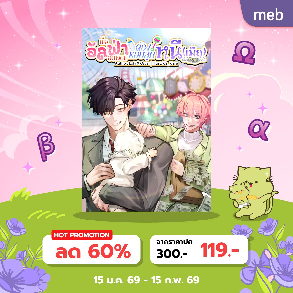 โปรโมชั่นเปิดเรื่องของ E-book เหลือ 9 วันสุดท้ายแล้วนะฮะ ราคานี้จะไม่มีอีกแล้วจ้า 🤩

ใครกะดอง สอยไปดองโลด

นิยายวายตลก งงๆ แปลกๆ มาดูอัลฟ่าหอบลูกหนีกัน!

mebmarket.com/web/index.php?…