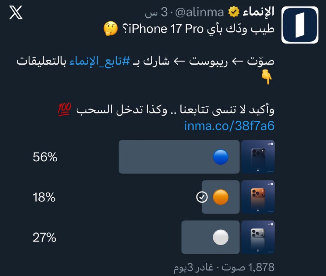 <a href="/alinma/">الإنماء</a> الايفون 17  برو 🧡

يرتقالي كوني 🧡
#تابع_الإنماء

تم التصويت وان شاء الله الفوز معكم 🤲

<a href="/alinma/">الإنماء</a>