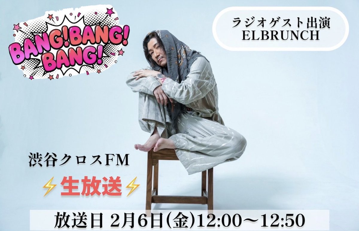 LEORI_STAFF's tweet image. 📢お知らせ📢

本日、昼12:00生放送📻⚡️
#渋谷クロスFM

『BANG!BANG!BANG!』
ELBRUNCHゲストで生出演‼️

👇番組視聴はこちら 
shibuyacrossfm.jp

2/18リリース！
ELBRUNCH新曲

『GENERATION VIBRATION 』
feat. 相原裕成 @ufobey369 

番組内で先行公開です🎧🔥
ぜひ、チェックしてください✨…