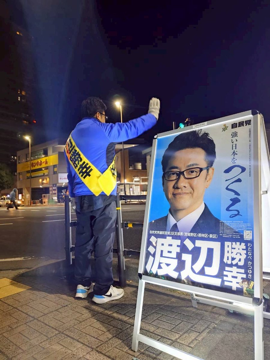 渡辺勝幸 衆議院議員【自民党宮城2区(宮城野・若林・泉)支部長】 tweet media