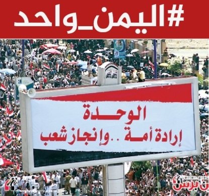 🔴لوحة وطنية مهيبة ترسمها الجماهير اليمانية اليوم
تحت شعار #اليمن_واحد الذي رفعه عادل الحسني
نعلن للعالم أن الوحدة هي خيارنا الذي لا رجعة عنه
نحمي هذه الحكمة بأقلامنا ونبنيها بسواعدنا الفتية
فخرنا بانتمائنا لهذا الوطن الموحد يعلو ولا يعلى عليه