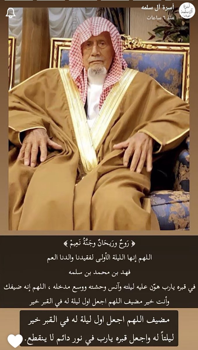 ودعنا اليوم عميد أسرتنا وشقيق والدي ورفيق دربه العم فهد  والذي ذكر لي والدي قبل وفاته ( أغلى ما عندي أخوي فهد) 

فرحم الله الرجل العابد العم فهد وجزاه الله عنا وعن أسرتنا خير الجزاء وجمعنا به ومع والديه وإخوته وأخواته وذرياتهم في الفردوس الأعلى
وإنا على فراقك يا عمي لمحزونون