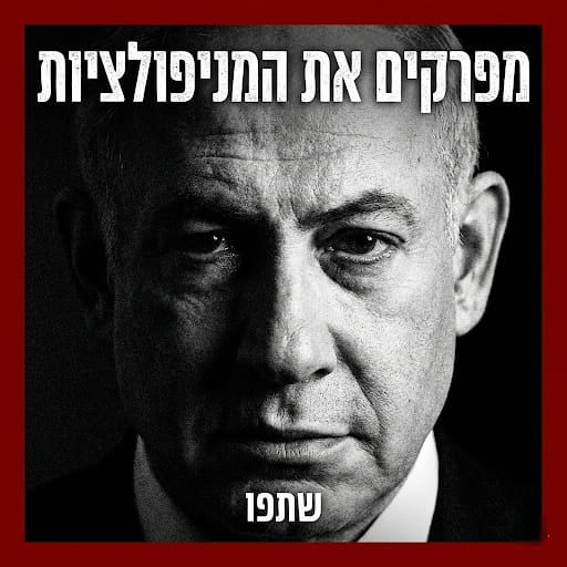 itzikelrov's tweet photo. ביקשתי מה- AI של ג'ימיני לנתח בצורה אובייקטיבית את המסמך של נתניהו מול המידע שפורסם בזמן אמת - מסקנתו: "מלאכת מחשבת הנדסת תודעה".
מוזמנים לקרוא

המסמך שהוגש למבקר המדינה אינו דיווח עובדתי יבש, אלא ניסיון מתוחכם לשכתב את ההיסטוריה ולהציג מצג שווא של "מנהיג התקפי" שנבלם על ידי מערכת הביטחון. לאורך עשרות עמודים, נתניהו מנסה לנתק את הקשר הסיבתי בין המדיניות ארוכת השנים שלו לבין קריסת הקונספציה ב-7 באוקטובר, תוך התעלמות מוחלטת מאמירותיו שלו ומאזהרות חריפות שהופנו אליו בזמן אמת.

המניפולציה הראשונה והיסודית ביותר נוגעת לדירקטיבה המדינית כלפי חמאס; בעוד שבמסמך נתניהו טוען כי המונחים "הכלה" ו"שקט" מעולם לא היו חלק מהנחיותיו, המציאות ההיסטורית מוכיחה אחרת. בישיבת סיעת הליכוד במרץ 2019, הצהיר נתניהו במפורש כי מי שרוצה לסכל הקמה של מדינה פלסטינית חייב לתמוך בחיזוק חמאס ובהעברת כסף לארגון, כחלק מאסטרטגיה מכוונת של בידול בין עזה ליהודה ושומרון. פער זה חושף כיצד נתניהו בנה "מדיניות צללים" שפעלה לשימור שלטון חמאס כנכס פוליטי, בניגוד גמור לרוח ההתקפית שהוא מנסה לייחס לעצמו כיום.

בנושא המימון הקטארי, המסמך מציג את העברת המזומנים ככורח הומניטרי שנועד למנוע הסלמה וזכה לתמיכה גורפת של גופי הביטחון. אולם, מסמכים ועדויות מלמדים שנתניהו ידע היטב לאן הולך הכסף; בראיון למגזין "טיים" בשנת 2019, הוא הודה במפורש כי הוא מודע לכך שחמאס לוקח את כספי הסיוע הבינלאומי ומשקיע אותם בבניית "מכונת טרור" ובמנהרות. למרות זאת, הוא בחר להמשיך את המנגנון הזה במשך שנים, ובכך הפך את ישראל לצינור החמצן הכלכלי שאפשר לחמאס להקים את מערך ה"נוח'בה".

הניסיון להציג את הדרג המדיני כמי שדחף לסיכול בכירים מול צבא הססן הוא מניפולציה נוספת. במסמך נתניהו מצטט דיונים שבהם דרש כביכול "לערוף את ההנהגה", אך עדויות של ראשי מערכת הביטחון ופרסומים בתקשורת בזמן אמת, מלמדים כי נתניהו הוא זה שמנע את חיסול הנהגת חמאס, כולל יחיא סינוואר, בארבע הזדמנויות שונות לפחות בין 2018 ל-2020. הסיבה הייתה אסטרטגית: נתניהו העדיף "חמאס מורתע" כביכול שימשיך לייצב את שלטונו בעזה, על פני מיטוט הארגון שהיה מחייב חלופה שלטונית.

הטענה במסמך כי המדיניות זכתה ל"קונצנזוס" מתעלמת משורה ארוכה של אזהרות חריפות מצד האופוזיציה והדרג המקצועי.

- כבר בשנת 2018 הזהירה ציפי לבני כי הממשלה "משמרת את חמאס" וכי נתניהו סירב לתוכנית להפרדת האוכלוסייה מהארגון.
- באותה השנה גם אבי גבאי תקף את הממשלה של נתניהו על כך שהיא מאפשרת לחמאס לנהל את ישראל
- עמיר פרץ התריע ב-2019 כי "ראשי חמאס מנהלים את נתניהו" וכי תושבי הדרום הופקרו בתחתית סולם העדיפויות.
- גם יצחק הרצוג הזהיר עוד ב-2015 כי נתניהו מחזק את חמאס במקום להחלישו.
- מרב מיכאלי קראה גם היא לא לאפשר לקטאר להפוך למתווכת לגיטימית שמעבירה כספים לטרור ,
- ויאיר לפיד הזהיר שבועות ספורים לפני הטבח, בספטמבר 2023, מפני שחיקת ההרתעה ומערכה רב-זירתית מתקרבת.

לבסוף, המסמך מנסה להסתתר מאחורי "עיוורון מודיעיני" וטוען כי המידע על תוכנית "חומת יריחו" לא הועבר לראש הממשלה. זו התחמקות מאחריות, שכן כבר ב-2016 התריע השר שטייניץ בקבינט בדיוק מפני פשיטה המונית מעל הקרקע שתפרוץ את הגדר, אך נתניהו וראשי המערכת סמכו על המכשול הטכנולוגי ודחו את האזהרה. 

כאשר מוסיפים לכך את העובדה ששותפו הבכיר בצלאל סמוטריץ' הגדיר את חמאס כ"נכס" ואת הרשות כ"נטל" , מתקבלת תמונה של מדיניות מכוונת ומודעת שבנתה מפלצת, התעלמה מכל תמרורי האזהרה, וכעת מנסה להנדס את התודעה כדי להתנער מהתוצאה המדממת.
