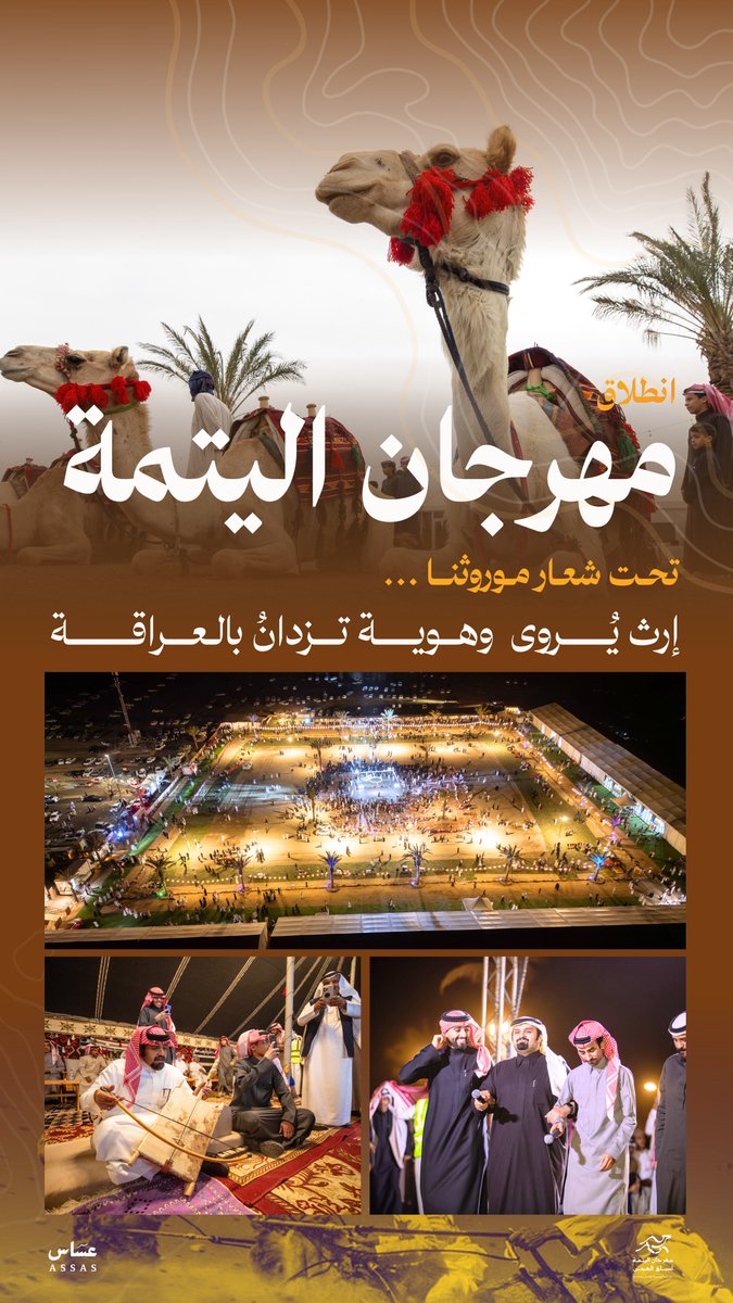 انطلاق #مهرجان_اليتمة ⛺️🐪
تحت شعار "موروثنا.. إرث يُروى وهـوية تـزدانُ بالعراقـــة".
نعيش معكم أجواءً من الأصالة، نستحضر فيها جمال الماضي وعراقة التاريخ عبر فعاليات متنوعة وفنون شعبية أصيلة.