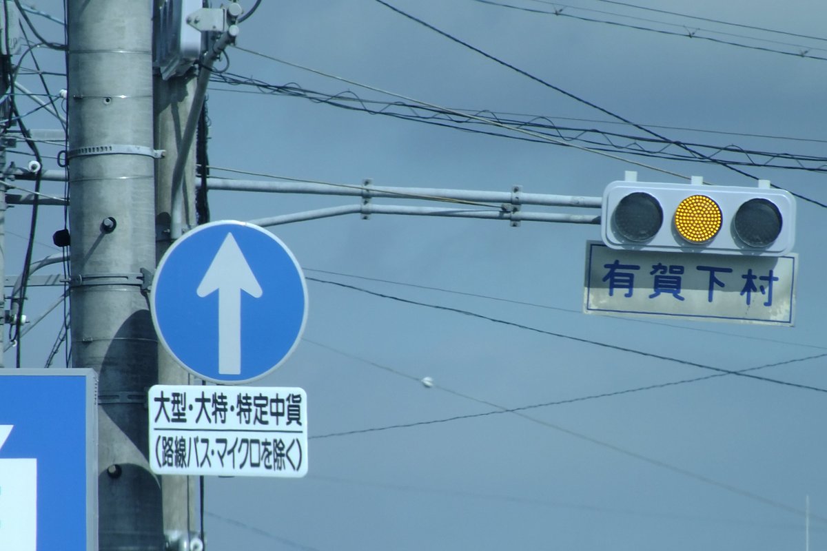 光山祐弥の信号機紹介(群馬信号) (@YuyaKouyama0414) on X