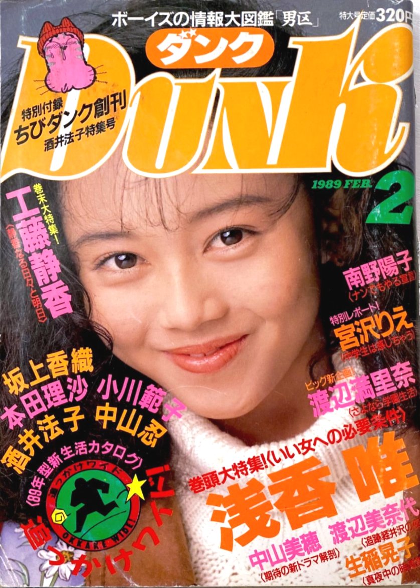 1989年2月号 『DUNK』の表紙に 登場📖 巻頭大特集 浅香唯 「いい女への