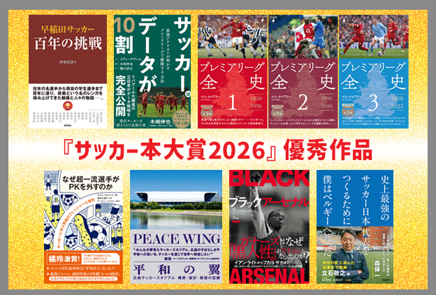 Takeshi_Higuchi's tweet photo. なんと！
翻訳した『サッカーはデータが10割』がサッカー本大賞2026の候補作（優秀作）に選ばれました！
7つの優秀作から大賞が決まります。

リバプールの元データ部門トップ、イアン・グラハムさんの著書。データを使って「過小評価されている選手」をどう発掘し、黄金時代を築いたのか？　その裏側が描かれた最高に面白い本なので、選ばれて本当に嬉しい！

https://t.co/lq91ZEnEak

#サッカー本大賞2026 #リバプール #LFC