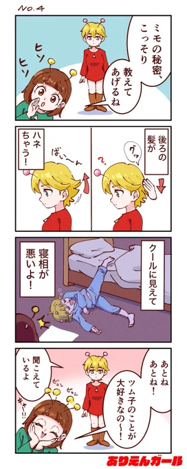 ミモのひみつ

#ありえんガール #4コマ漫画 