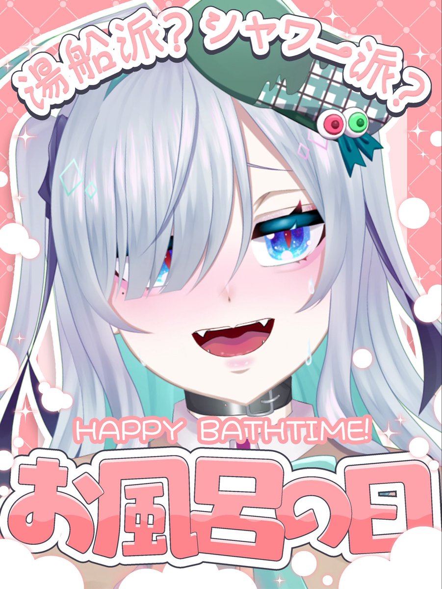 \ #おはようVtuber️️ /

おはよ〜❣️

今日はお風呂の日！らしいです！！

私は忙しい時以外は基本湯船浸かる派かな〜
それで大体のんびりし過ぎちゃう🫠

みんなはどっち派かな？？

季節の変わり目で風邪ひきやすいからみんな体調には気をつけて良い一日を過ごしてねっ٩( 'ω' )و