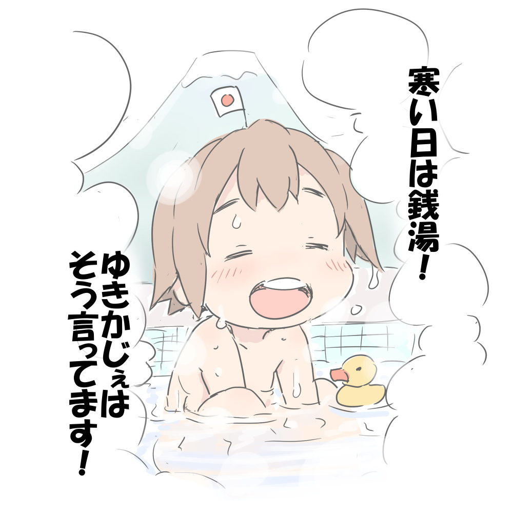 \風呂の日!/ 