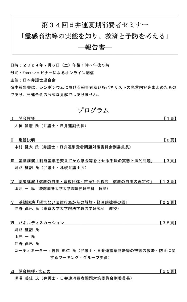私は裁判官国民審査で、

高須順一さん☓
沖野眞已さん☓

とします！
この2人をやめさせた方がよいと考えます！

高須さんは家庭連合の上告を受理しないことを決定しました。
沖野さんは全国弁連の霊感商法に関するセミナーに参加していました。
