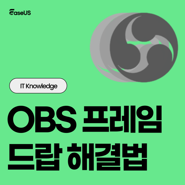 [꿀팁] OBS 프레임 드랍 해결법! 방송 끊김 및 녹화 렉 완벽 가이드

방법 1: 비트 전송률(Bitrate) 최적화
방법 2: 네트워크 최적화 기능 활성화
방법 3: 특정 IP 바인딩 및 하드웨어 점검

더 알아보기:
blog.naver.com/easeus2004/224…