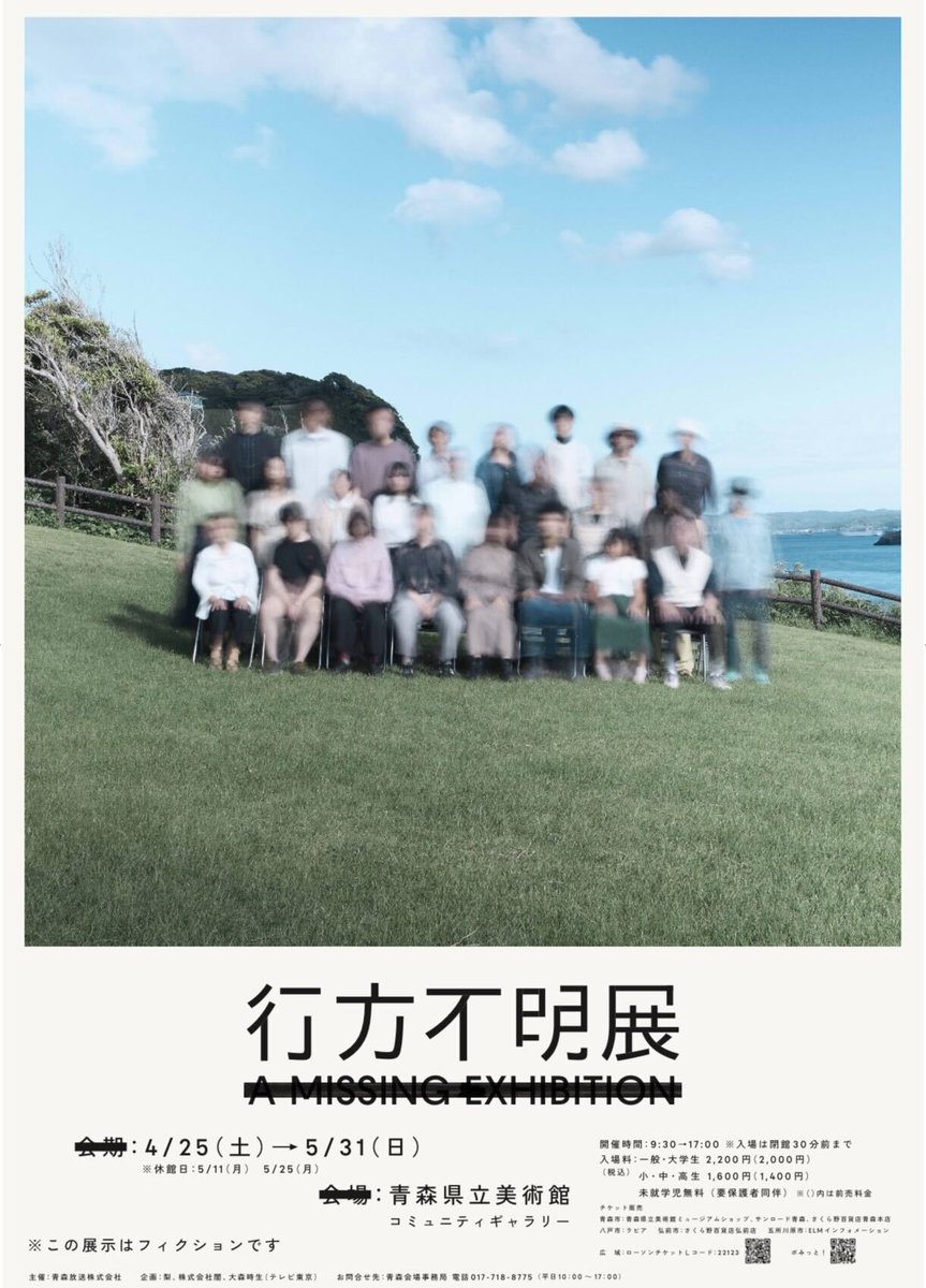『行方不明展』青森  開催いたします。

開催期間：2026年4月25日(土)～5月31日(日)
会場：青森県立美術館

詳細は下記よりお願いします。
pomit.jp/ticket/yukuefu…

皆様ぜひお越しください。

※展示物はフィクションです。