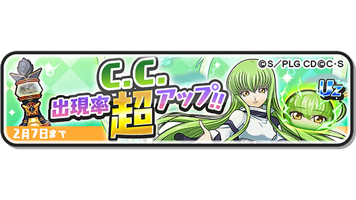 ガシャ情報】 2/7（土）まで、UZランク「C.C.」の出現率が超アップ中