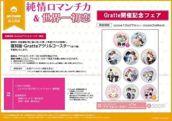 書籍フェア情報】『「純情ロマンチカ」&「世界一初恋」Gratte開催記念