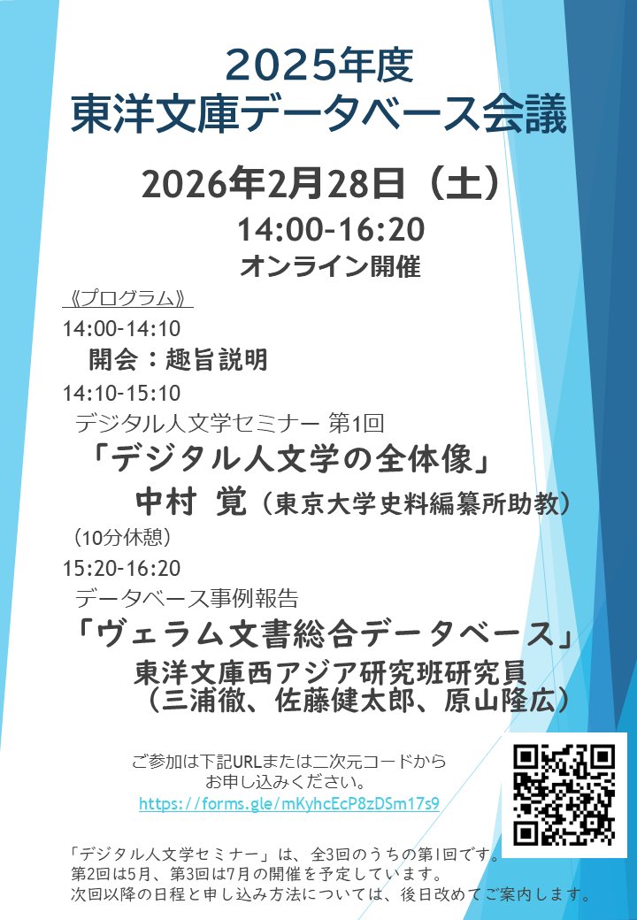 【📎セミナー・報告会のご案内】
2月28日（土）に、「2025年度東洋文庫データベース会議」を開催いたします。
内容は、「デジタル人文学セミナー（第1回）」と「データベース事例報告」の2部構成です。