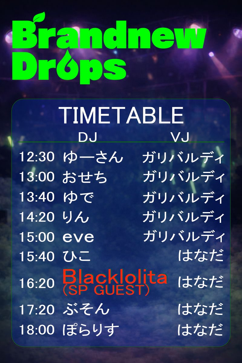 【明日開催！】 

Brandnew Drops #ブラドロ

2/7(Sat)12:00open

ent:3,000(1ドリンク込)

開場で皆様にお会いできること、楽しみにしております🤗