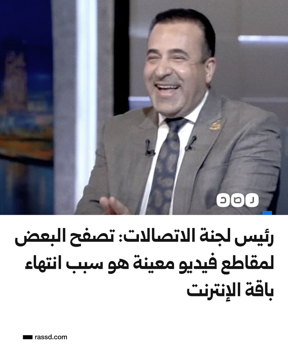 RassdNewsN's tweet photo. أحمد بدوي رئيس لجنة الاتصالات بالبرلمان يقول في لقاء مع الإعلامي المقرب للنظام أحمد موسى إن انتهاء باقة الإنترنت من أسبابه تصفح البعض لأنواع من مقاطع الفيديو لا يريد الترويج لها تقوم باستهلاك الباقة، بالإضافة لتطبيقات معينة

ما تعليقك؟ https://t.co/eiwVmbx9dZ