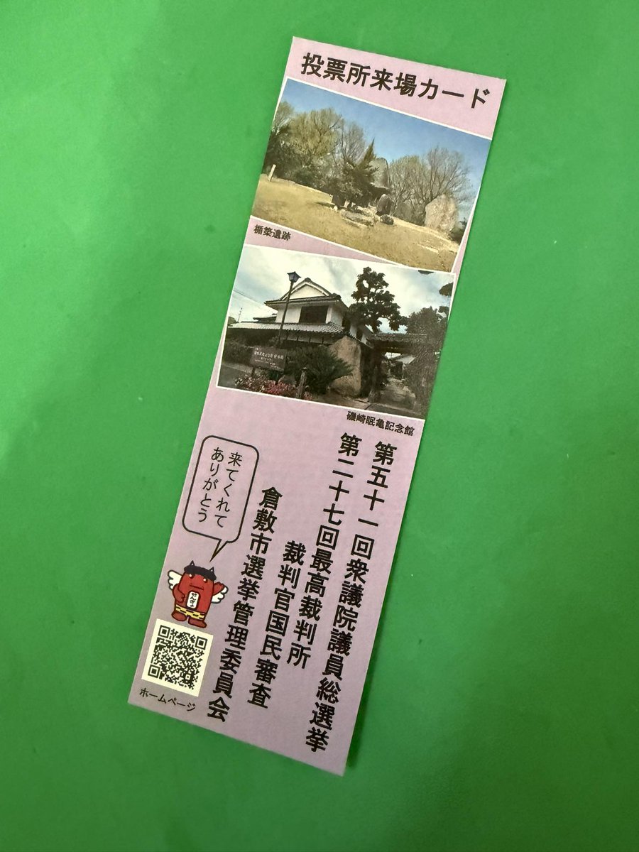 倉敷市では、2026年2月4日～5日に投票所入場券が届き、各期日前投票所