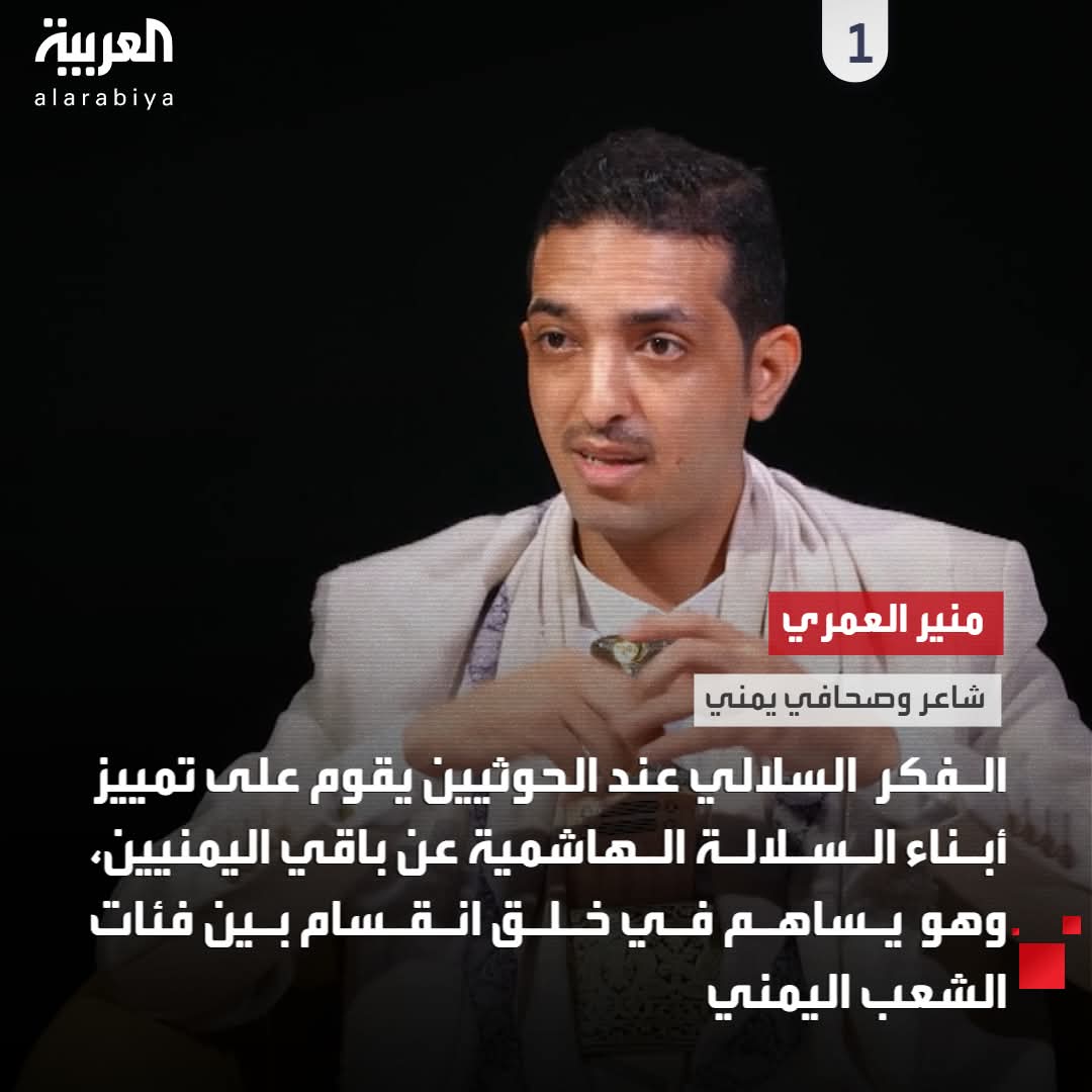 الفكر السلالي عند الحوحو يقوم على تمييز أبناء السلالة الهاشمية عن باقي اليمنيين، ويساهم في خلق انقسام بين فئات الشعب اليمني.
#منير_العمري