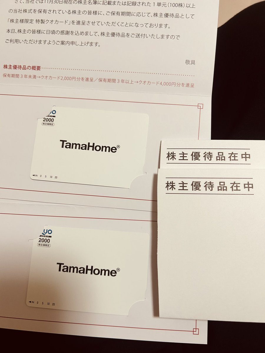 タマホーム🎁
株主優待券ありがとうございます😊
2000分のクオカード。コンビニはそこまで行かないけど、ローソンの無印良品で化粧品買ったり便利なの🥹
#株主優待券 #タマホーム #無印良品
