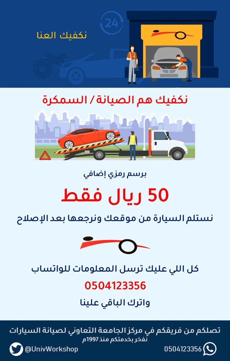 UnivWorkshop's tweet photo. #زحمة_الرياض #الرياض 
سطحاتنا تكفيك المشاوير خلال الازدحام 🚗🛠️ https://t.co/JPSOoikUQc