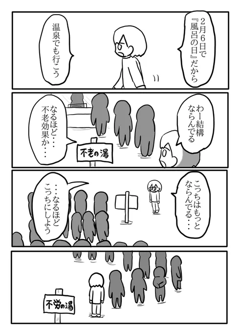 風呂の日 