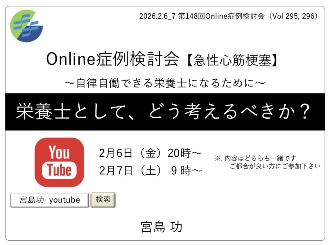 miyajima_isao's tweet image. ■第148回_Online症例検討会■ 
（Vol.295,296）
急性心筋梗塞

2月6日（金）20:00～21:00 
2月7日（土）  9:00～10:00

YouTube Live
2月6日（金）20時～
youtube.com/live/OnbxgRU-9…

2月7日（土）9時～
youtube.com/live/uNCOWxwg7…
 
#管理栄養士 #病院栄養士
#NST