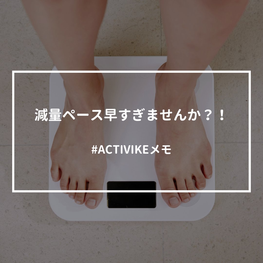 ACTIVIKE_tokyo's tweet photo. 【減量ペース早すぎませんか？！】
”今年こそ軽くなって登りたい”
そう思ったときに大事なのは、
”どれくらいのペースで落とすか”の期間決めです。

📣急ぎすぎる減量のリスク
✅ パワーごと落ちる
→ FTPもスプリントも同時にダウン

✅ 練習の質が維持できない
→ 疲れやすく、追い込みきれない

✅ リバウンドしやすい
→ レース後に一気に戻るパターン

📣現実的な目安は”3ヶ月で−5％”
💡 70kgなら → 約3.5kg減（70 → 66.5kg）
イメージ：
・1ヶ月目：−1kg（まずは食習慣の整理）
・2ヶ月目：−1〜1.5kg（トレーニング量も増えてくる）
・3ヶ月目：−1〜1.5kg（レースに向けて微調整）

毎年レース直前まで減量仕切って、痩せるよりも”やつれてる”方がいらっしゃいます。
まずは”3ヶ月で−5％”をこの冬〜春の減量のガイドラインにしてみてください。
#ACTIVIKEメモ