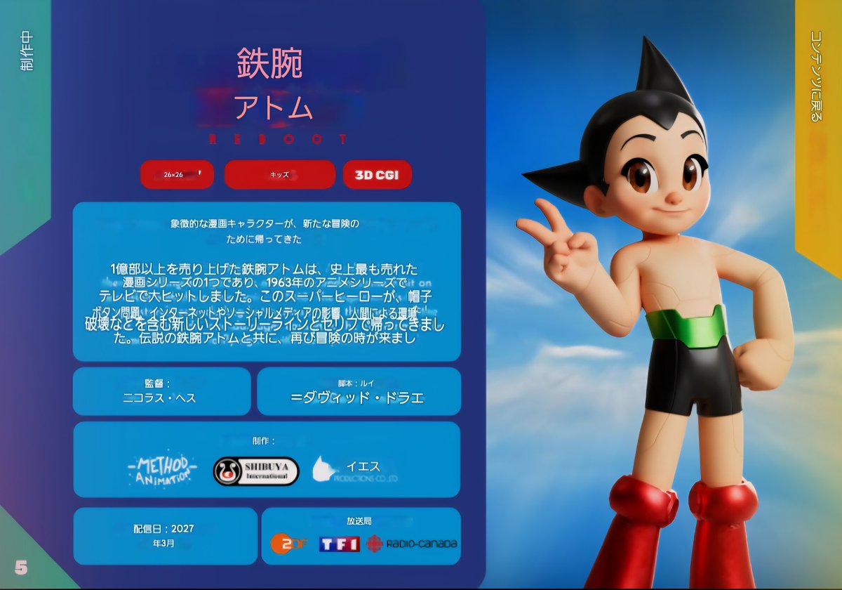 海外が製作する「鉄腕アトム」の新作アニメの公開が2027年3月予定と判明
