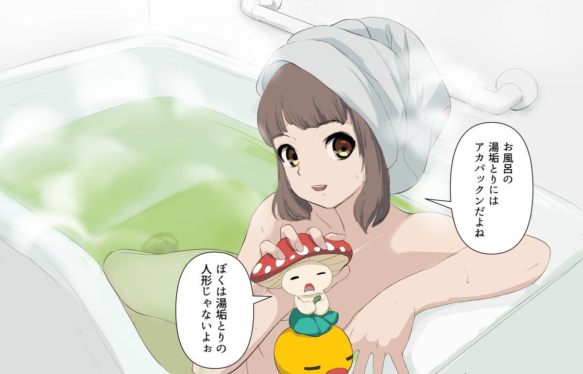 2月6日は"お風呂の日"なので無許可魔法少女キューティポイズン」よりお風呂にはいるドクミちゃんとベニテンをアップしちゃうぜ!
#お風呂の日 