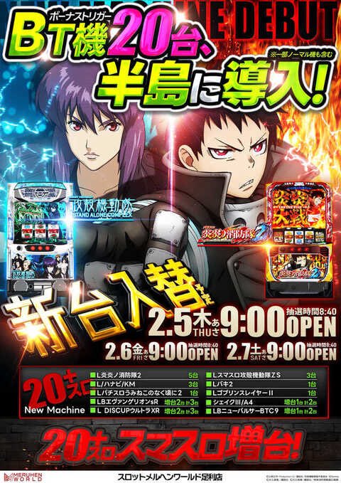 おはようございます！ 本日2.6(金) 新台入替2日目は、ファン感もある