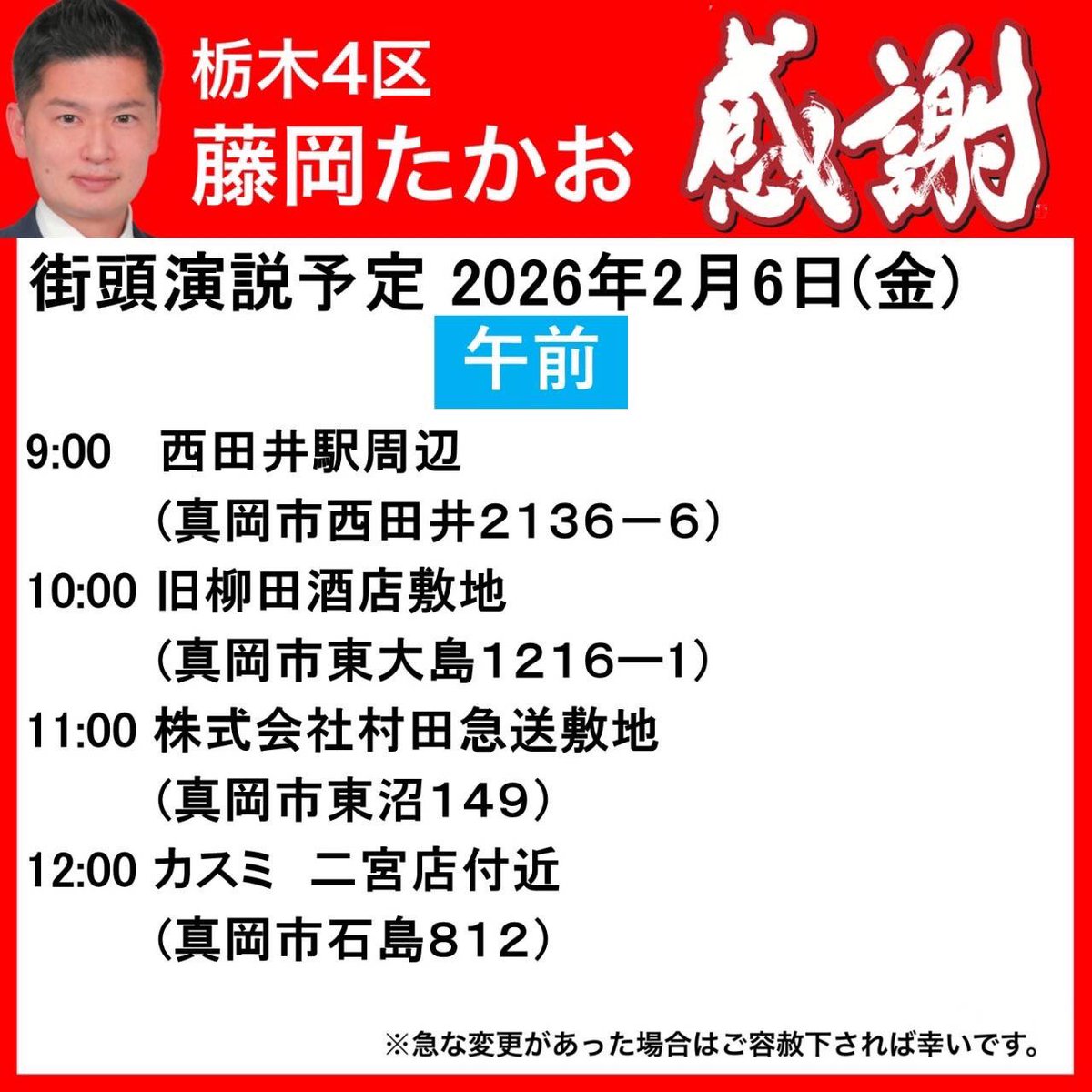 FujiokaTakao's tweet photo. おはようございます。栃木県第4区内での街頭演説会・個人演説会も70回に達しました。本日も明日も魂の訴えでまわります🔥

現在ギリギリの戦いだと思っています。お時間ございましたら是非街頭演説会にお立ち寄りください。

そして、どうか私藤岡たかおに地元と日本を想う気持ちをお託しください。死に物狂いで頑張ります🔥

#藤岡たかお #藤岡隆雄 #衆議院議員選挙 #栃木県第4区 #感謝