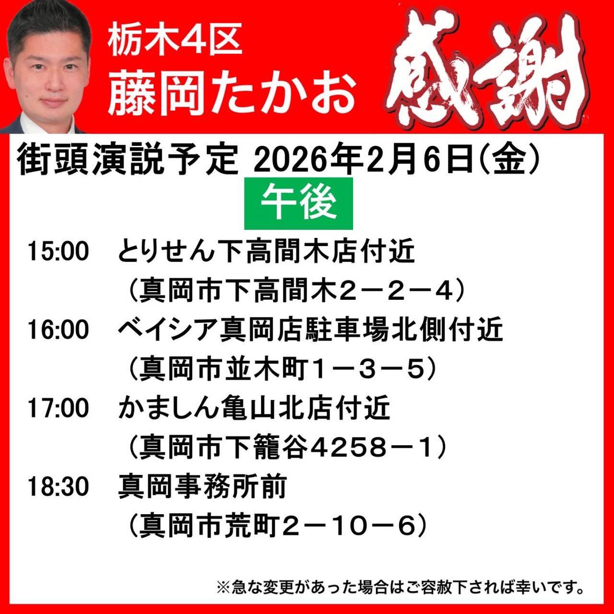 FujiokaTakao's tweet photo. おはようございます。栃木県第4区内での街頭演説会・個人演説会も70回に達しました。本日も明日も魂の訴えでまわります🔥

現在ギリギリの戦いだと思っています。お時間ございましたら是非街頭演説会にお立ち寄りください。

そして、どうか私藤岡たかおに地元と日本を想う気持ちをお託しください。死に物狂いで頑張ります🔥

#藤岡たかお #藤岡隆雄 #衆議院議員選挙 #栃木県第4区 #感謝