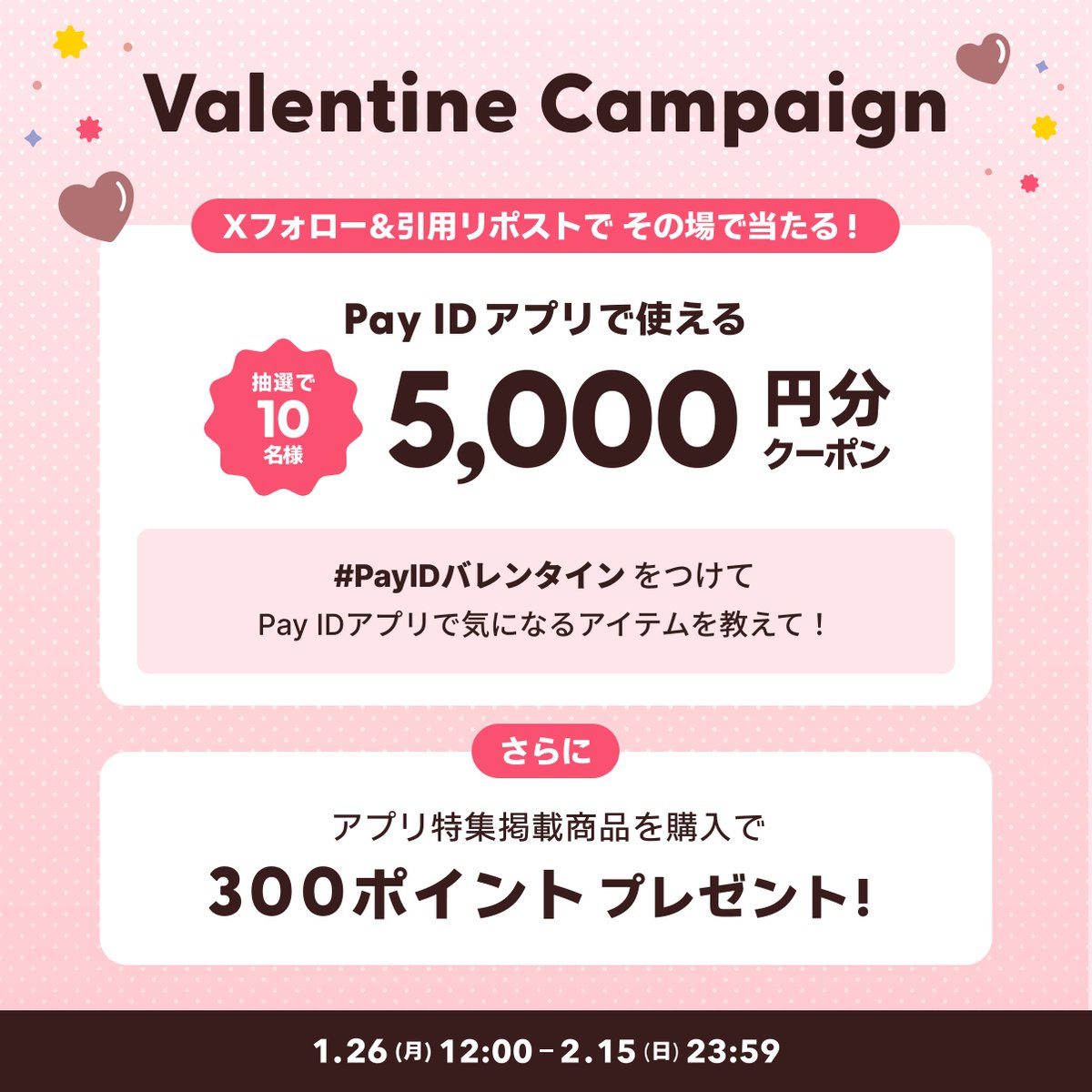 PayID_jp's tweet photo. ／
今すぐ使える5,000円OFFクーポンが
その場で当たる🎯
＼
@payid_jpをフォロー&amp;引用リポストで応募完了✨

#️⃣PayIDバレンタイン 🍫 キャンペーン
https://t.co/ceffnAJSb1

参加方法はスレッド👇 https://t.co/AVs5Ow0Ypc