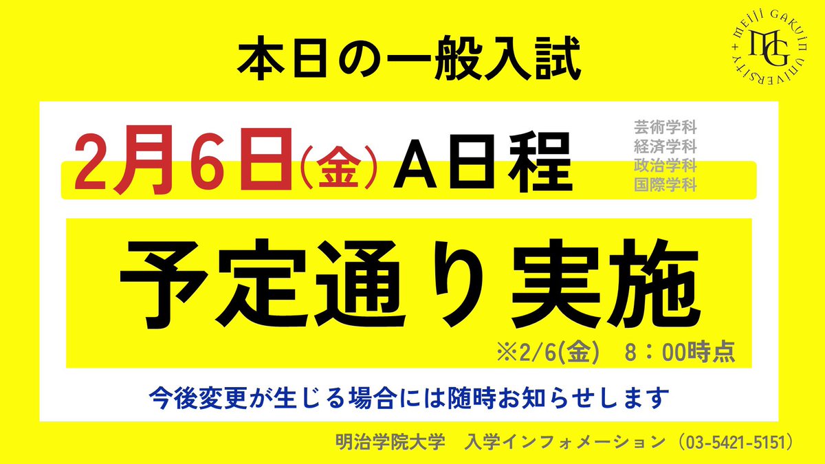 受験生のみなさまへ? (8:00時点) 本日2/6(金) 一般入試 A日程 【予定 