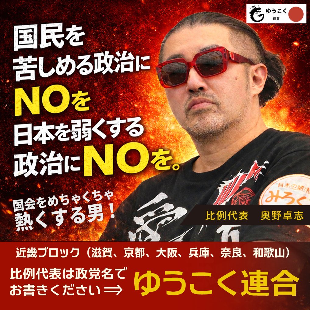 クセモノだけど、誰より見抜いてる。
コワモテだけど、愛国精神の塊。

単純に、奥野さんが国会質問する姿を見たいと思いませんか？
関西・近畿ブロックの皆様、この方を国会に押し上げて下さい！

【比例はゆうこく連合とお書き下さい】
（注意:個人名は無効です！）
#比例はゆうこく連合 #奥野卓志