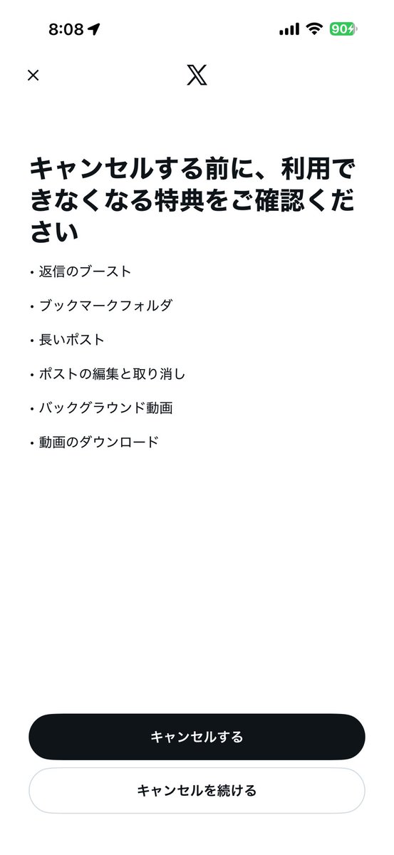 Xのサブスクを解約しようとした画面 【キャンセルする】 【キャンセル