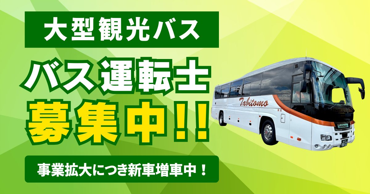 ?急募?】 大型観光バス運転士募集中 正直に言います。 車両台数に 