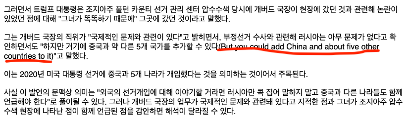 트럼프 : 조지아주 선관위 조사결과 발표중

“ 중국과 5개국이 관련되어 있다"

5개국 중에 한국 있을까? 없을까?

마 자신있나? 선관위? AWEB?

관련기사 :  newsandpost.com/data/read.php?…