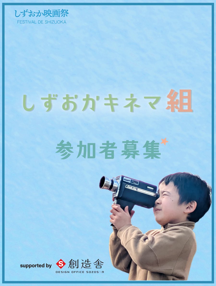 _filty_'s tweet photo. 🎬NEWS✨

俳優 磯村勇斗さんが企画・プロデュースする旅する映画祭「#第1回しずおか映画祭」
特別企画として 小学生対象に映画をつくるワークショップ #しずおかキネマ組 開催決定🎉
#池田千尋監督 と共に #映画と仲間filty が
プロデュースさせていただきます♫

本日、18時より応���受付開始💁‍♀️ https://t.co/GWSzmrDTJe