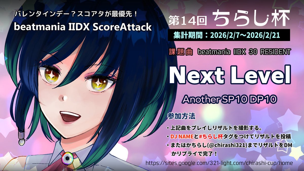 第14回 #ちらし杯 開催します！
期間:2026/2/7-2/14　※今回から二週間となりました
楽曲:Next Level(SP.DP 10)
ハッシュタグをつけてリザルトとDJ NAMEをご投稿ください！
フォロー有無問いません。是非ご参加お待ちしておりますー。
詳しくはリプライへ！