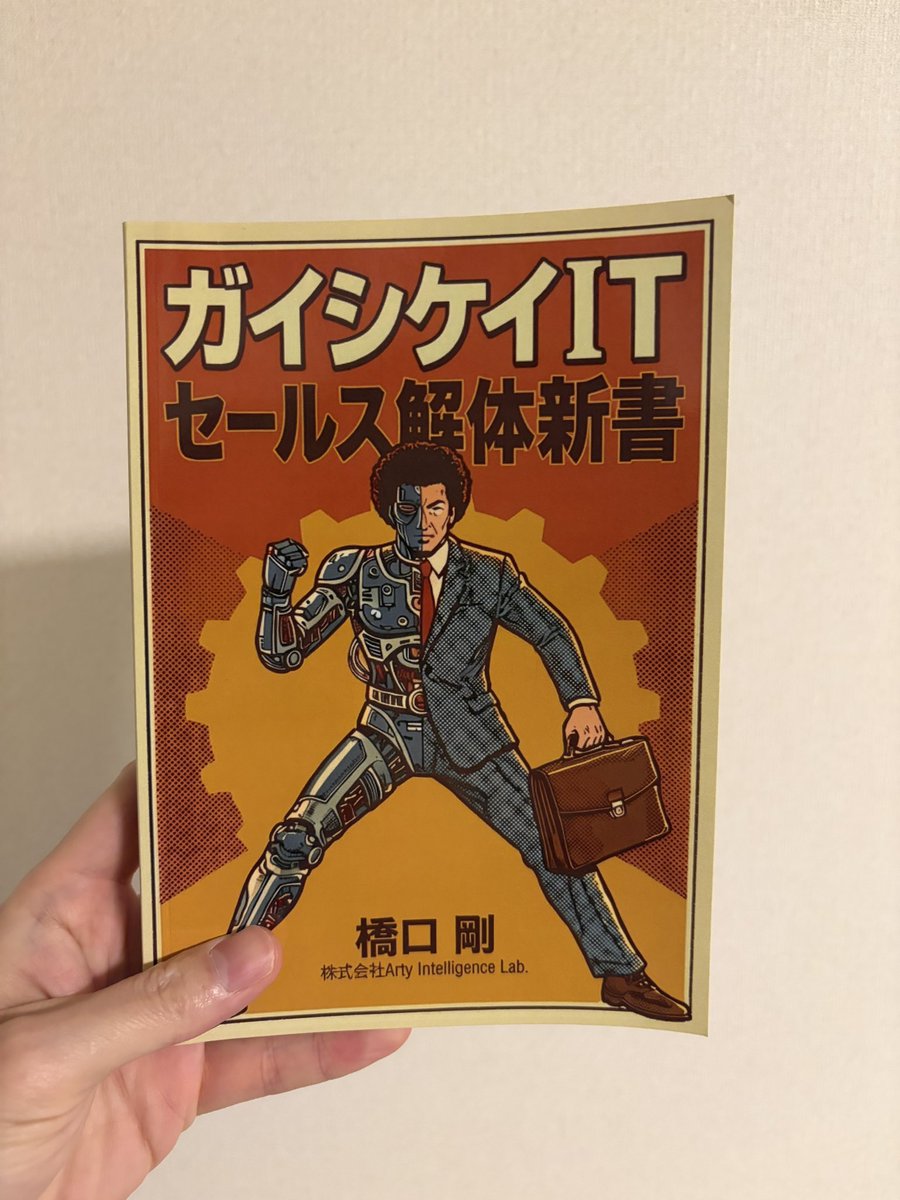 はっしーさんこと橋口さんから著書「ガイシケイIT セールス解体新書」をご献本いただきました！

Google、IBM、ゆめみ、アクセンチュアなど名だたる企業での実体験をユーモア溢れる文章で書かれていて、ご本人曰く「実用書とエンタメのハイブリッド」とのことでスラスラ読めます。