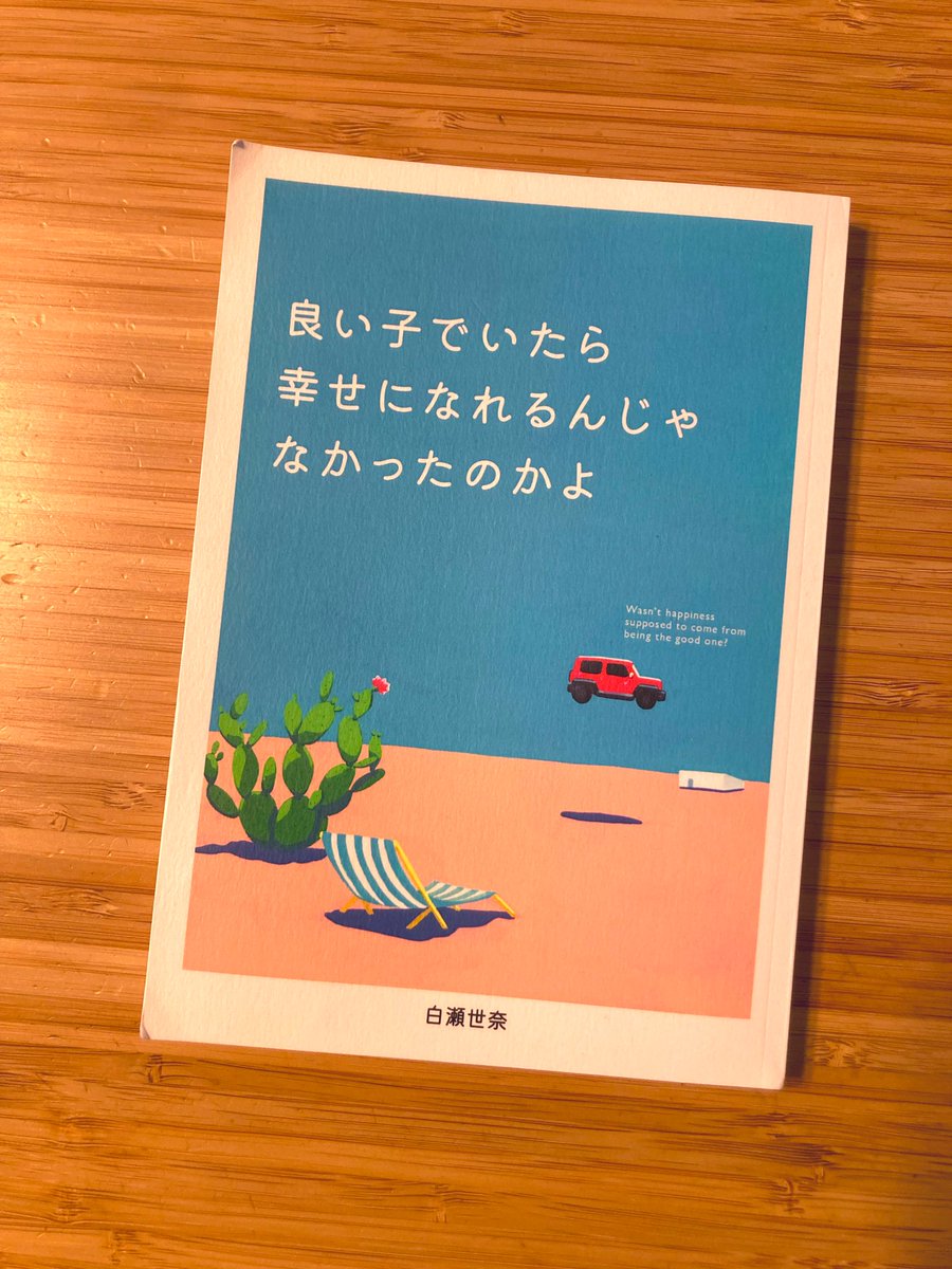 『もやもやするなら、それはもう「こんなこと」ではない』
『綺麗事かもしれないけど、みんなで救われたいと願ってもいいだろうか』
優しすぎて、それでご自身を苦しめていた(いる)んであろう作者さんの言葉たちがじんわりと