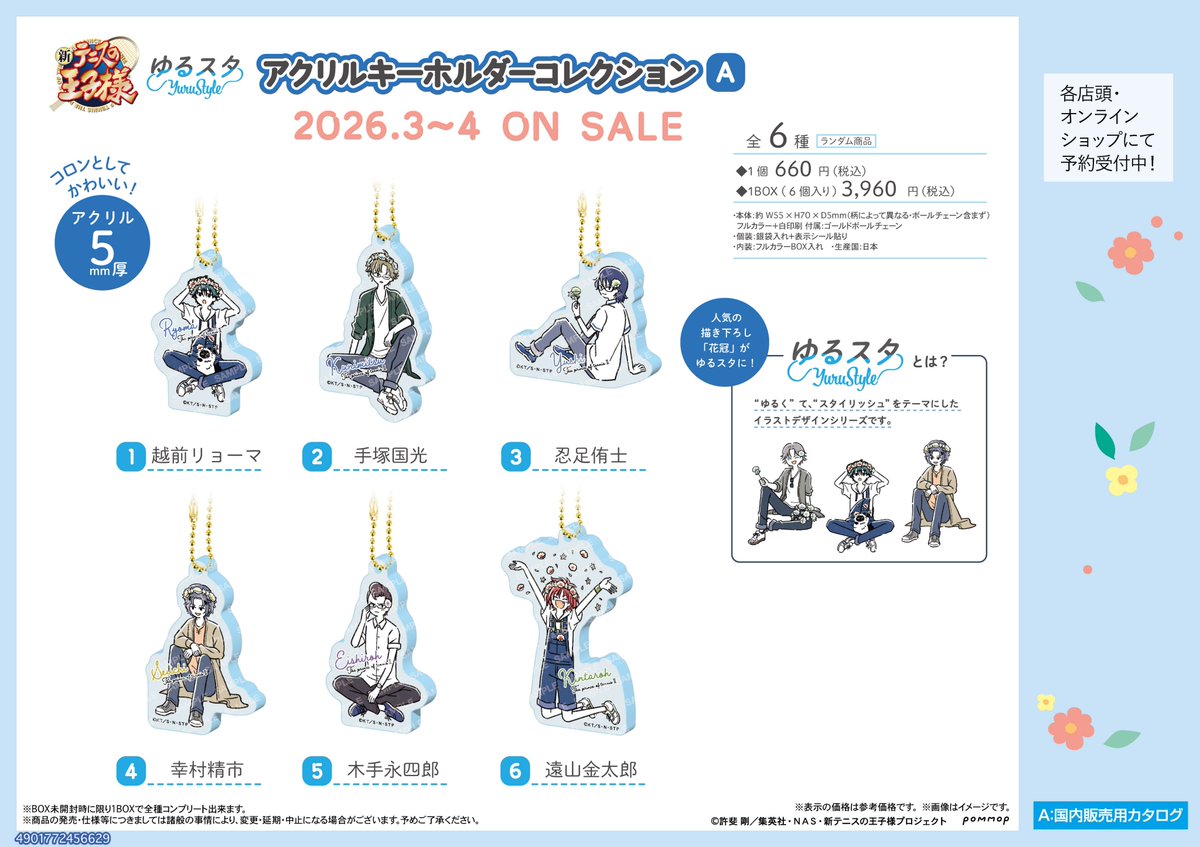コレイズ販売終了間近】 新テニスの王子様_アクリルキーホルダー