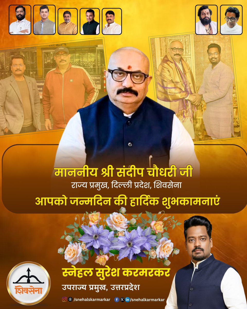 शिवसेना दिल्ली प्रदेश के राज्य प्रमुख और हमारे बड़े भाईसाहब माननीय श्री संदीप चौधरी जी को जन्मदिन की हार्दिक शुभकामनाएं।

ईश्वर से प्रार्थना है कि आपको स्वस्थ, सुखी और सफल जीवन प्रदान करें तथा आप समाज और प्रदेश की सेवा में निरंतर नई ऊँचाइयों को छूते रहें।

आपका नेतृत्व, समर्पण और